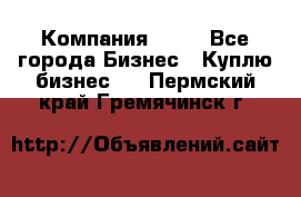 Компания adho - Все города Бизнес » Куплю бизнес   . Пермский край,Гремячинск г.